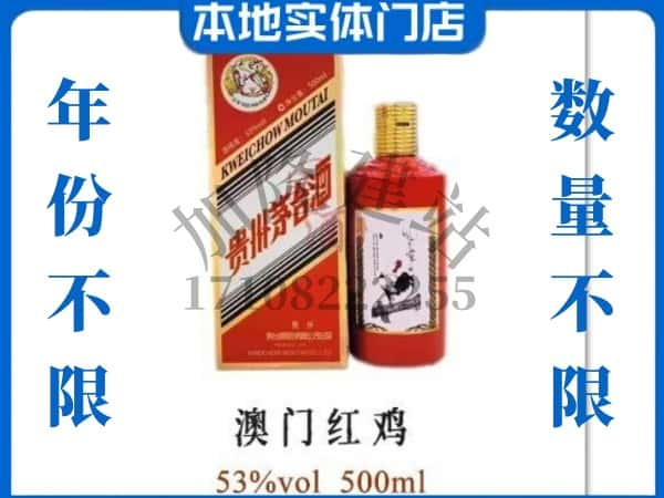 无锡回收贵州茅台酒澳门红鸡.jpg